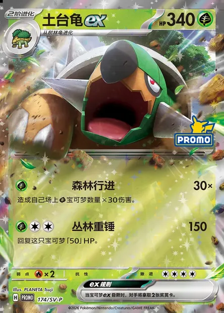 Torterra ex, Pokémon card SVPC 174 — Scarlet & Violet Promos set