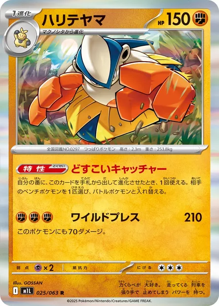 Hariyama, carte Pokémon m1L 025 — extension Mega Brave