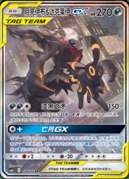 Umbreon & Darkrai GX, Pokémon card CSM2cC 158 — Shining Synergy - Summon set