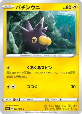 Wattapik, carte Pokémon S3a 022 — extension Legendary Heartbeat