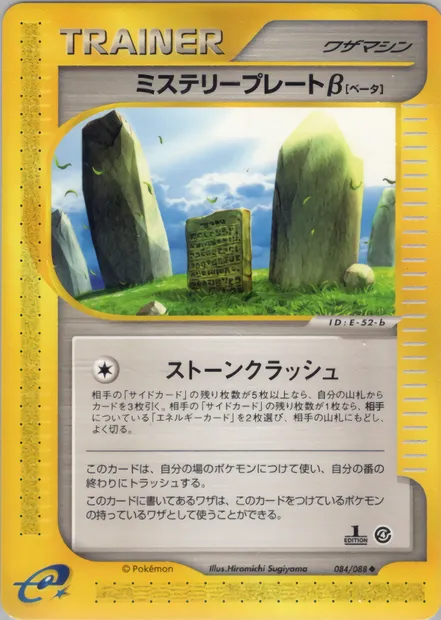 Mystery Plate β, carte Pokémon E4 084 — extension Split Earth