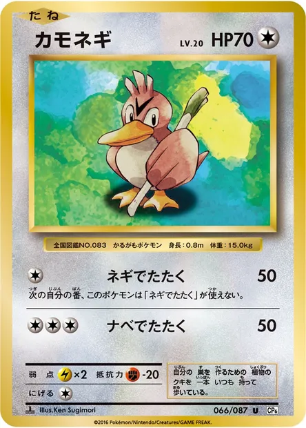 カモネギ, carte Pokémon CP6 066 — extension Expansion Pack 20th Anniversary