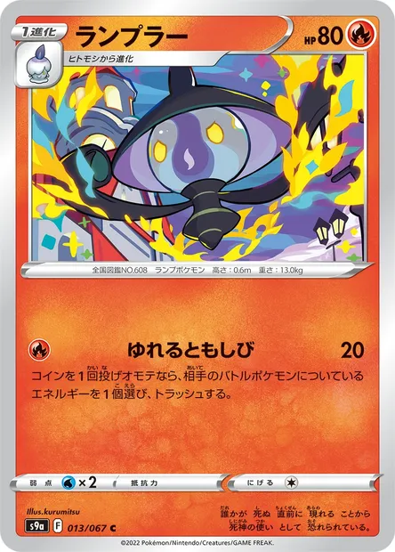 Lampent, Pokémon card S9a 013 — Battle Region set