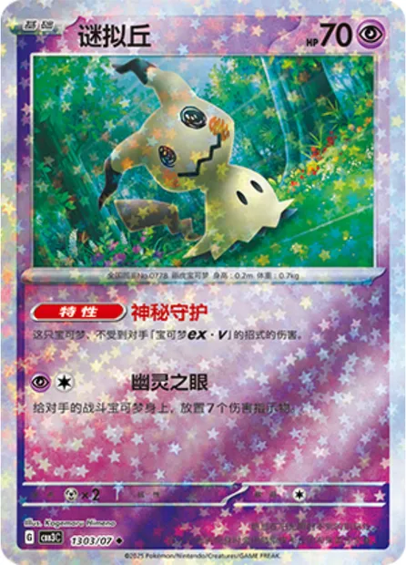 Mimiqui, carte Pokémon CBB3C 13-03 — extension Gem Pack Vol.3