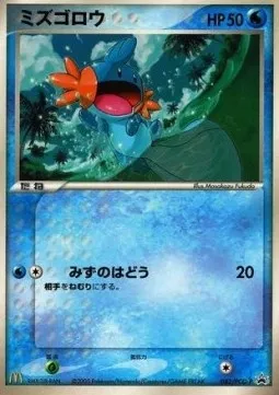 Mudkip, Pokémon card PCG-P 083 — PCG Promos set