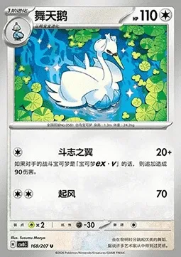 Lakmécygne, carte Pokémon CSV8C 168 — extension Brilliant Fantasy