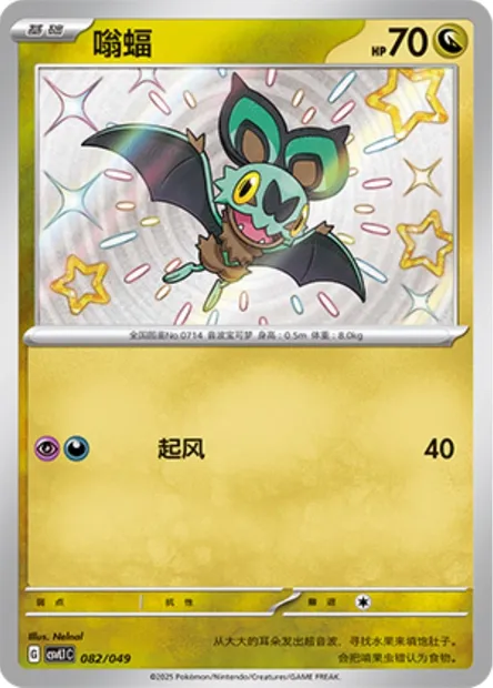 Sonistrelle, carte Pokémon CSVL1C 082 — extension Adventure Special Pack