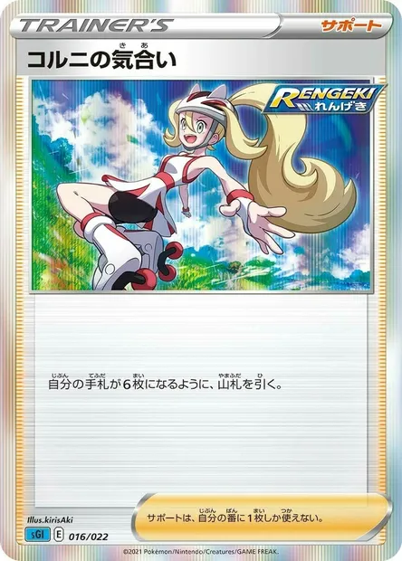 Concentration de Cornélia, carte Pokémon SGL 016 — extension Inteleon VMAX High-Class Deck