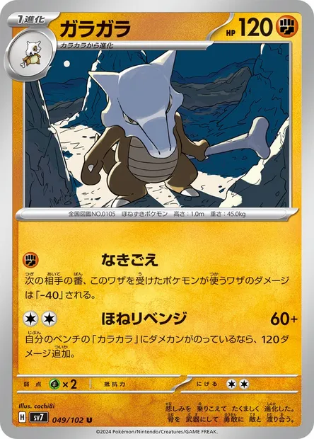 Marowak, Pokémon card SV7 049 — Stellar Miracle set