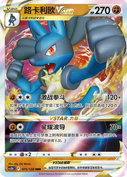 Lucario VSTAR, carte Pokémon CS5bC 075 — extension Brave Enchanting Stars - Charm