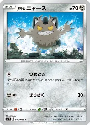 Miaouss de Galar, carte Pokémon S1W 040 — extension Sword