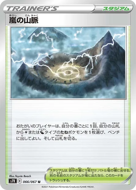 Montagnes Orageuses, carte Pokémon S7R 066 — extension Blue Sky Stream