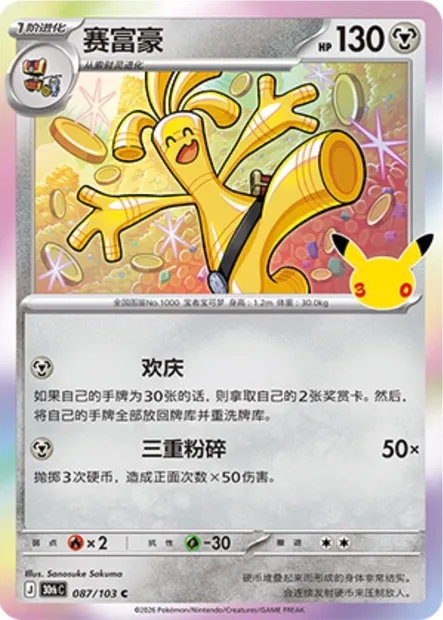 Gromago, carte Pokémon 30thC 087 — extension 30th Celebration Simplified Chinese