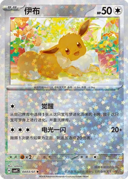 Évoli, carte Pokémon CBB4C 04-03 — extension Gem Pack Vol.4