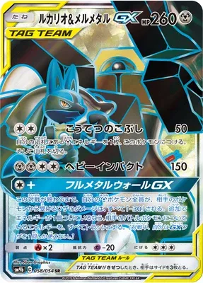 Lucario & Melmetal-GX, Pokémon card SM9b 058 — Full Metal Wall set