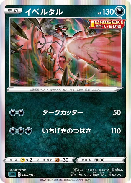 Yveltal, carte Pokémon SGG 006 — extension Gengar VMAX High-Class Deck