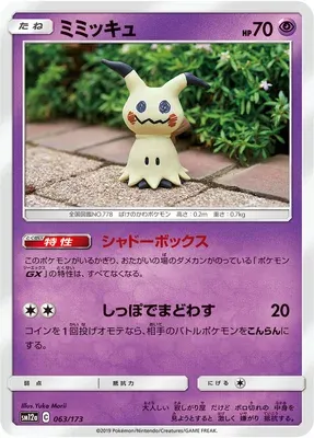Mimiqui, carte Pokémon SM12a 063 — extension Tag Team GX All Stars