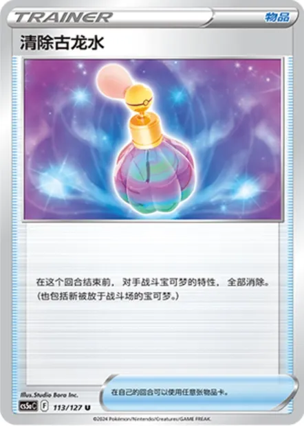 Parfum Inhibiteur, carte Pokémon CS5aC 113 — extension Brave Enchanting Stars - Brave