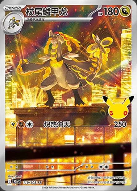 Ékaïser, carte Pokémon 30thC 119 — extension 30th Celebration Simplified Chinese