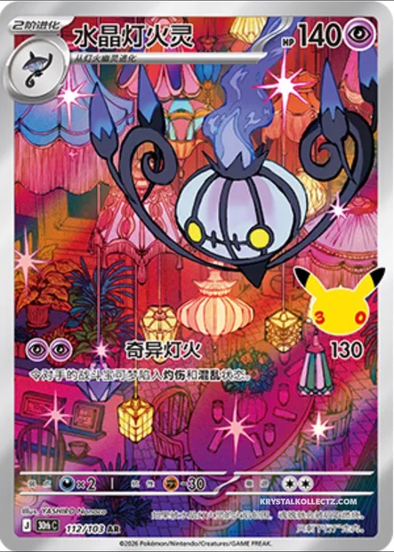 Lugulabre, carte Pokémon 30thC 112 — extension 30th Celebration Simplified Chinese