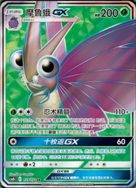 Venomoth GX, Pokémon card CSM2bC 159 — Shining Synergy - Supreme set