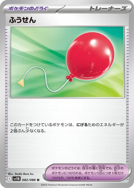 Air Balloon, Pokémon card SV11B 082 — Black Bolt set