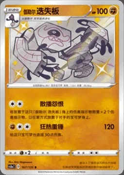 Tutétékri de Galar, carte Pokémon CS1aC 167 — extension Dynamax Clash - Thunder