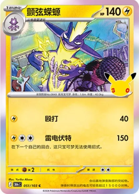 Salarsen, carte Pokémon 30thC 051 — extension 30th Celebration Simplified Chinese