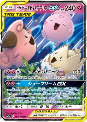 Togepi & Cleffa & Igglybuff-GX, carte Pokémon SM12a 094 — extension Tag Team GX All Stars