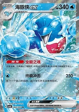 Superdofin-ex, carte Pokémon CSV8C 064 — extension Brilliant Fantasy