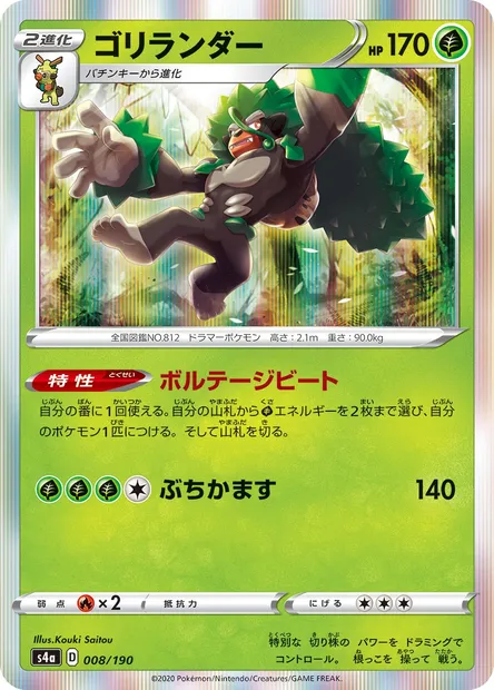 Rillaboom, Pokémon card S4a 008 — Shiny Star V set