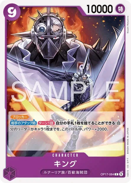King, One Piece card OP17-064 JAP — THE WORLD’S STRONGEST WARRIORS set