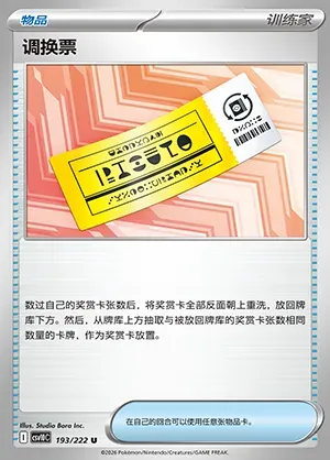 Billet à Échanger, carte Pokémon CSV10C 193 — extension Chasing Glory