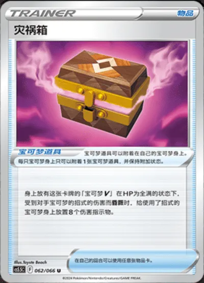 Boîte à Désastre, carte Pokémon CS5.5C 062 — extension Shadow of Glory