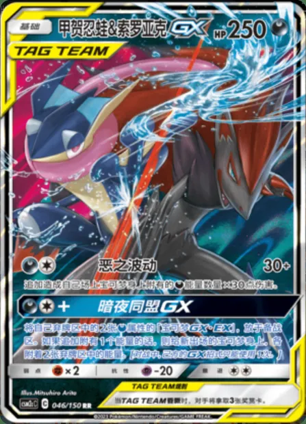 Greninja & Zoroark GX, Pokémon card CSM2cC 046 — Shining Synergy - Summon set