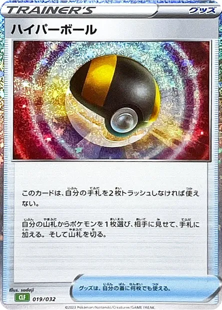 Hyper Ball, carte Pokémon CLF 019 — extension Pokémon Card Game Classic: Venusaur & Lugia ex Deck