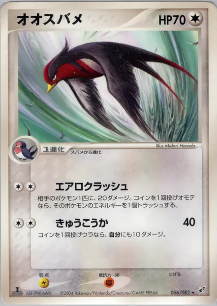 Swellow, Pokémon card PCG2 056 — Clash of the Blue Sky set