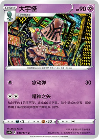 Beheeyem, Pokémon card CS6bC 048 — Azure Shadow - Pursuit set