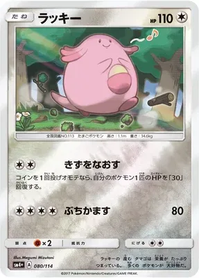 Chansey, Pokémon card SM4+ 080 — GX Battle Boost set