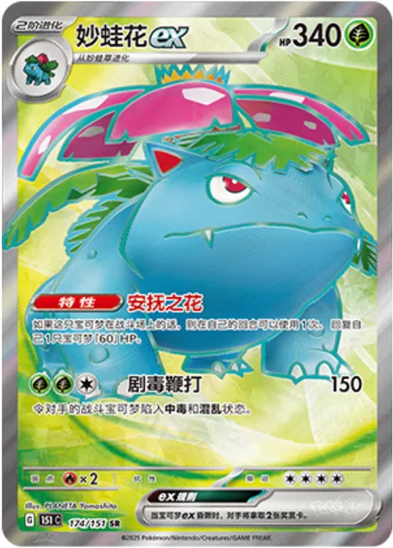 Florizarre-ex, carte Pokémon 151C 174 — extension Collect 151