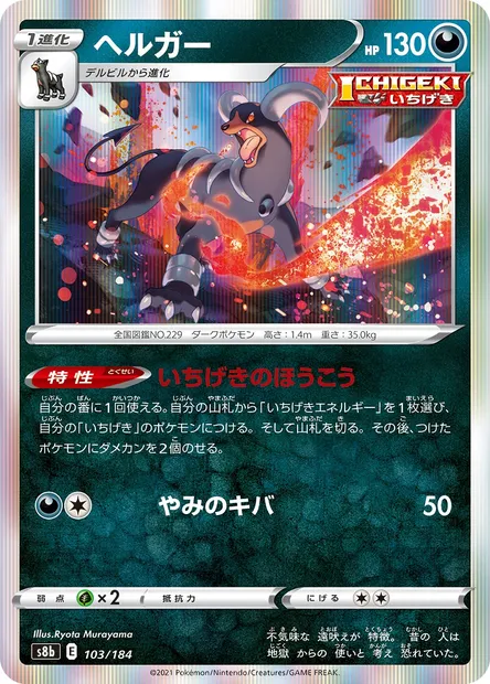 Houndoom, Pokémon card S8b 103 — VMAX Climax set