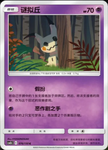Mimikyu, Pokémon card CSM2bC 076 — Shining Synergy - Supreme set