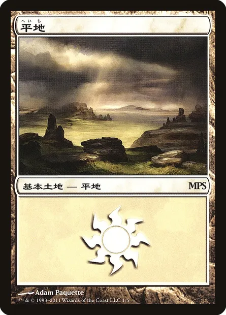 Plaine, carte Magic PMPS11 1 — extension Magic Premiere Shop 2011
