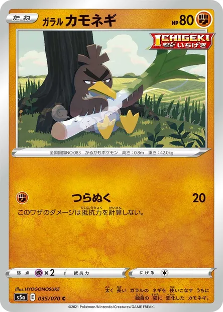 Galarian Farfetch’d, Pokémon card S5a 035 — Matchless Fighters set