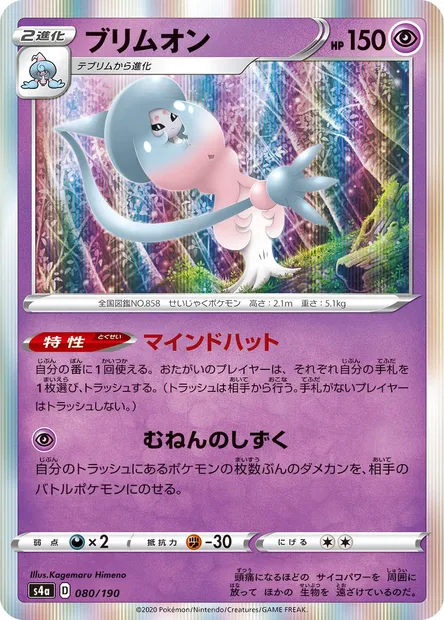 Sorcilence, carte Pokémon S4a 080 — extension Shiny Star V