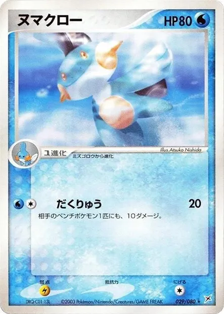 Marshtomp, Pokémon card ADV4 029 — Two Ambitions set