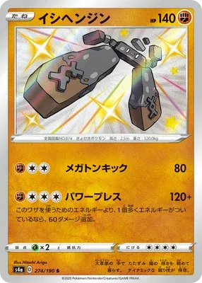 Stonjourner, Pokémon card S4a 274 — Shiny Star V set