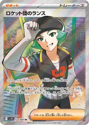 Lance de la Team Rocket, carte Pokémon SV10 123 — extension Glory of Team Rocket