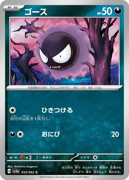 Gastly, Pokémon card SV3a 033 — Raging Surf set