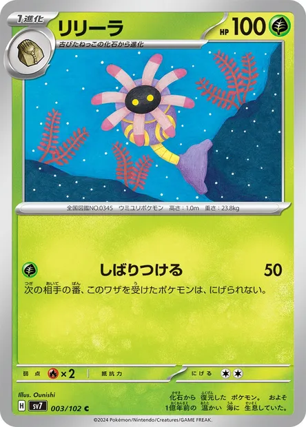 Lileep, Pokémon card SV7 003 — Stellar Miracle set